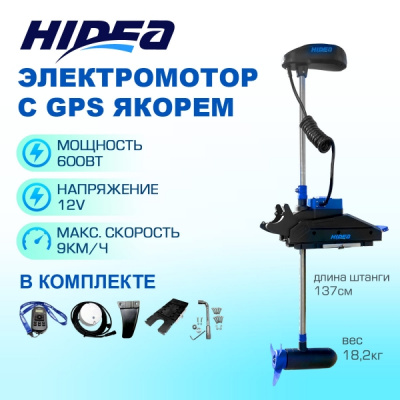 Электромотор HIDEA OMS150S 12v/60 GPS